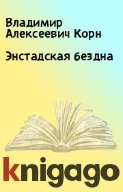 Книга - Энстадская бездна.  Владимир Алексеевич Корн  - прочитать полностью в библиотеке КнигаГо