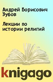 Книга - Лекции по истории религий.  Андрей Борисович Зубов  - прочитать полностью в библиотеке КнигаГо