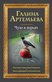 Книга - Любовь твоя сияет....  Галина Марковна Артемьева  - прочитать полностью в библиотеке КнигаГо
