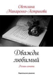 Книга - Дважды любимый.  Светлана Макаренко-Астрикова  - прочитать полностью в библиотеке КнигаГо