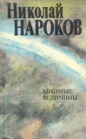 Книга - Мнимые величины.  Николай Владимирович Нароков  - прочитать полностью в библиотеке КнигаГо