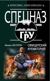 Книга - Офицерский крематорий.  Михаил Петрович Нестеров  - прочитать полностью в библиотеке КнигаГо