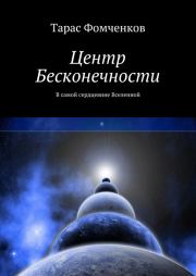 Книга - Центр Бесконечности.  Тарас Фомченков  - прочитать полностью в библиотеке КнигаГо