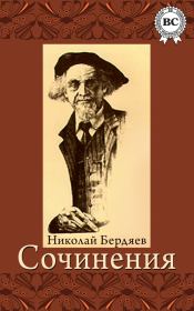 Книга - Сочинения.  Николай Александрович Бердяев  - прочитать полностью в библиотеке КнигаГо