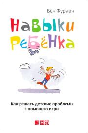 Книга - Навыки ребенка: Как решать детские проблемы с помощью игры.  Бен Фурман  - прочитать полностью в библиотеке КнигаГо