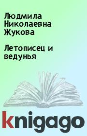 Книга - Летописец и ведунья.  Людмила Николаевна Жукова  - прочитать полностью в библиотеке КнигаГо