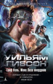 Граф Ноль. Мона Лиза овердрайв (авторский сборник). Уильям Форд Гибсон