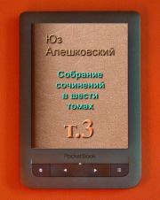 Книга - Собрание сочинений Т 3.  Юз Алешковский  - прочитать полностью в библиотеке КнигаГо