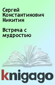 Книга - Встреча с мудростью.  Сергей Константинович Никитин  - прочитать полностью в библиотеке КнигаГо