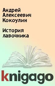 Книга - История лавочника.  Андрей Алексеевич Кокоулин  - прочитать полностью в библиотеке КнигаГо