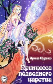 Книга - Принцесса подводного царства.  Ирина Жданко  - прочитать полностью в библиотеке КнигаГо
