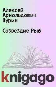 Книга - Созвездие Рыб.  Алексей Арнольдович Пурин  - прочитать полностью в библиотеке КнигаГо