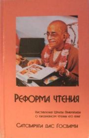 Реформа Чтения. Сатсварупа Даса Госвами