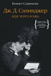 Книга - Дж.Д. Сэлинджер. Идя через рожь .  Кеннет Славенски  - прочитать полностью в библиотеке КнигаГо