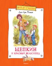 Книга - Щепкин и красный велосипед.  Анне-Катрина Вестли  - прочитать полностью в библиотеке КнигаГо
