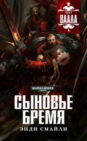 Сыновье бремя. Энди Смайли