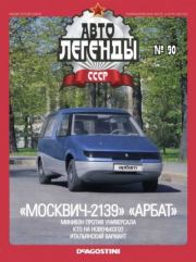 Книга - «Москвич-2139» «Арбат».   журнал «Автолегенды СССР»  - прочитать полностью в библиотеке КнигаГо
