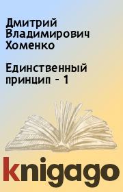 Единственный принцип - 1. Дмитрий Владимирович Хоменко