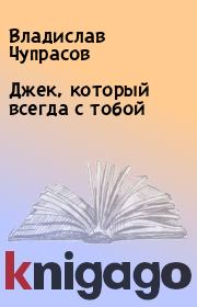 Книга - Джек, который всегда с тобой.  Владислав Чупрасов  - прочитать полностью в библиотеке КнигаГо