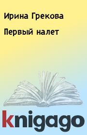 Книга - Первый налет.  Ирина Грекова  - прочитать полностью в библиотеке КнигаГо