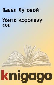 Книга - Убить королеву сов.  Павел Луговой  - прочитать полностью в библиотеке КнигаГо