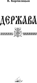 Держава (том третий). Валерий Аркадьевич Кормилицын