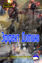 Эффект Домино. Ольга Сергеевна Карелина