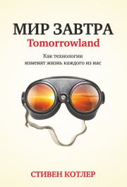 Книга - Мир завтра. Как технологии изменят жизнь каждого из нас.  Стивен Котлер  - прочитать полностью в библиотеке КнигаГо