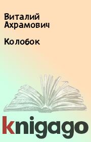 Книга - Колобок.  Виталий Ахрамович  - прочитать полностью в библиотеке КнигаГо