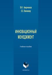 Книга - Инновационный менеджмент.  Владимир Иванович Аверченков , Егор Егорович Ваинмаер  - прочитать полностью в библиотеке КнигаГо