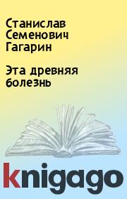 Книга - Эта древняя болезнь.  Станислав Семенович Гагарин  - прочитать полностью в библиотеке КнигаГо
