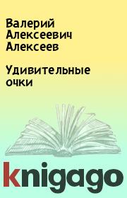 Книга - Удивительные очки.  Валерий Алексеевич Алексеев  - прочитать полностью в библиотеке КнигаГо