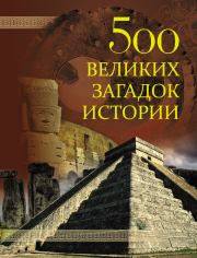 500 великих загадок истории. Николай Николаевич Николаев