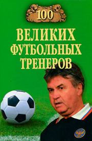 Книга - 100 великих футбольных тренеров.  Владимир Игоревич Малов  - прочитать полностью в библиотеке КнигаГо