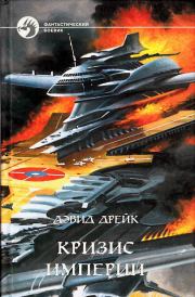 Кризис империи. Томас Томас