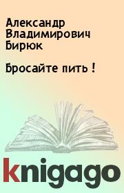 Книга - Бросайте пить !.  Александр Владимирович Бирюк  - прочитать полностью в библиотеке КнигаГо