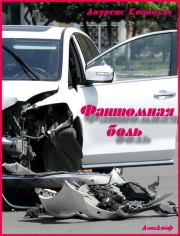 Фантомная боль (ЛП). Лоуренс Коннолли