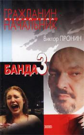 Книга - Банда 3.  Виктор Алексеевич Пронин  - прочитать полностью в библиотеке КнигаГо