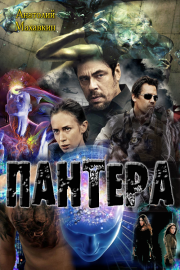 Пантера . Анатолий Анатольевич Махавкин