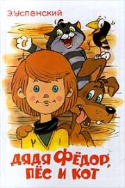 Дядя Фёдор пёс и кот. Эдуард Николаевич Успенский