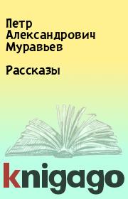 Рассказы. Петр Александрович Муравьев