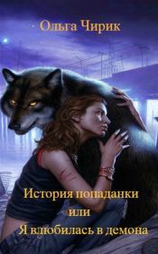 История попаданки или я влюбилась в оборотня (СИ). Ольга Сергеевна Чирик
