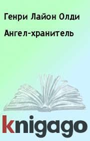 Ангел-хранитель. Генри Лайон Олди