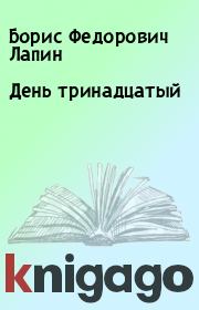 Книга - День тринадцатый.  Борис Федорович Лапин  - прочитать полностью в библиотеке КнигаГо