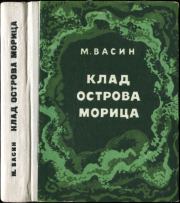 Книга - Клад острова Морица.  Михаил Дмитриевич Васин  - прочитать полностью в библиотеке КнигаГо
