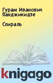 Книга - Спираль.  Гурам Иванович Панджикидзе  - прочитать полностью в библиотеке КнигаГо