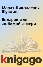 Книга - Подарок для любимой дочери.  Марат Николаевич Шукдин  - прочитать полностью в библиотеке КнигаГо