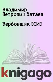 Книга - Вербовщик [СИ].  Владимир Петрович Батаев  - прочитать полностью в библиотеке КнигаГо