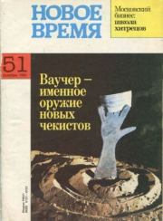 Новое время 1992 №51.  журнал «Новое время»