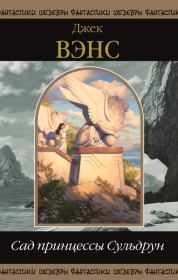 Лионесс: Сад принцессы Сульдрун. Том 1. Джек Холбрук Вэнс